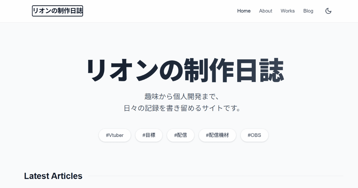 リオンの制作日誌