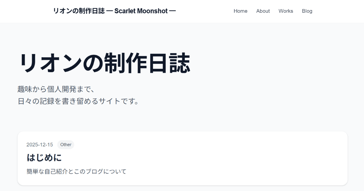 リオンの制作日誌